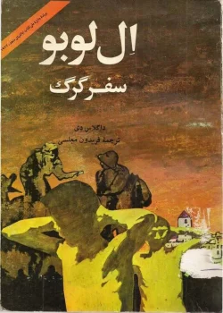 دانلود و معرفی کتاب تاریخی سفر گرگ اثر داگلاس دی