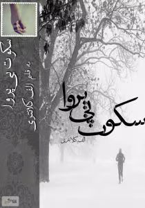 رمان سکوت بی پروا اثر اعظم کلانتری | دانلود  | کتاب خوان