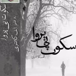 دانلود PDF رمان سکوت بی پروا اثر اعظم کلانتری