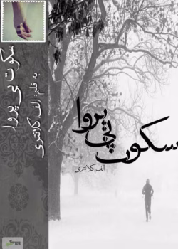 دانلود PDF رمان سکوت بی پروا اثر اعظم کلانتری