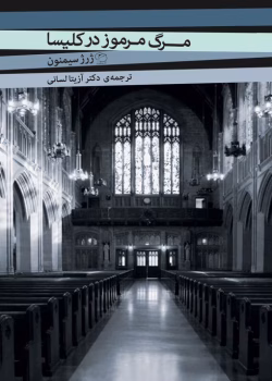 دانلود و معرفی کتاب مرگ مرموز در کلیسا نوشته ژرژ سیمنون