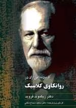 دانلود و معرفی کتاب کاربرد تداعی آزاد در روانکاوی کلاسیک - زیگموند فروید