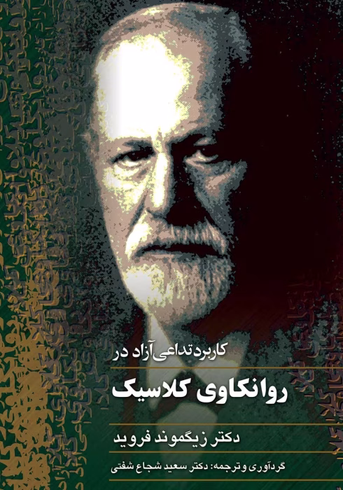 دانلود و معرفی کتاب کاربرد تداعی آزاد در روانکاوی کلاسیک - زیگموند فروید