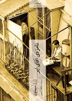 دانلود و معرفی کتاب نامزدی آقای ایر - ژرژ سیمنون