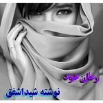 دانلود رمان عود