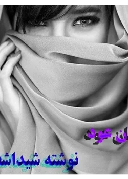 دانلود رمان عود