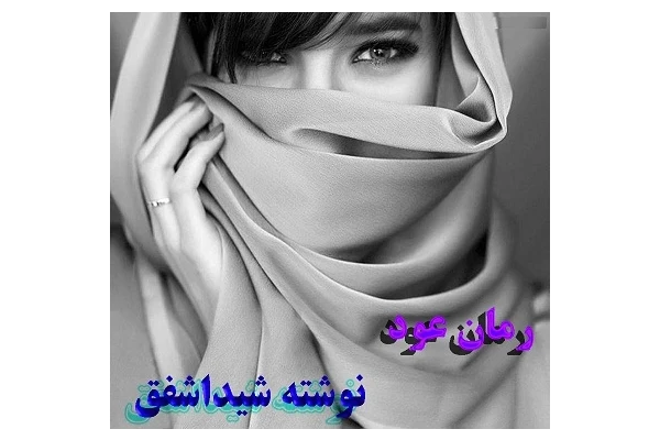 88ed0598b62dbf54d97dec03d512cdb2_600_400_canvas دانلود رمان عود