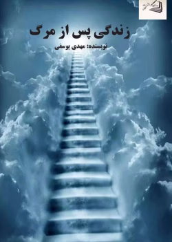 دانلود و معرفی رمان زندگی پس از مرگ نوشته ANDREA