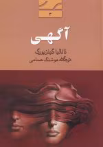 دانلود و معرفی کتاب آگهی اثر ناتالیا گینزبورگ