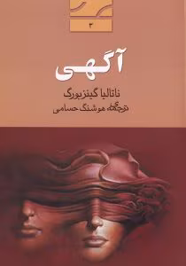 و معرفی کتاب آگهی اثر ناتالیا گینزبورگ | دانلود  | کتاب خوان