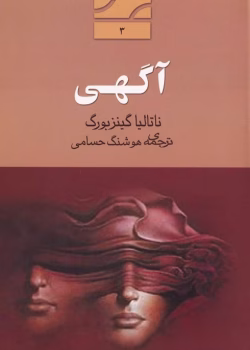 دانلود و معرفی کتاب آگهی اثر ناتالیا گینزبورگ