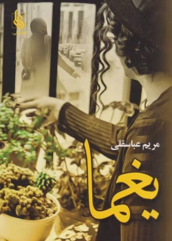 دانلود رمان یغما نویسنده: مریم عباسقلی