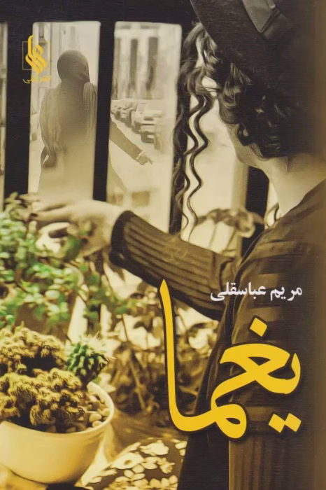 دانلود رمان یغما نویسنده: مریم عباسقلی