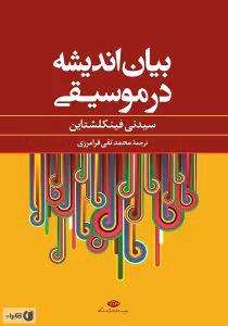 و معرفی کتاب بیان اندیشه در موسیقی اثر نی فینکشتاین | دانلود  | کتاب خوان