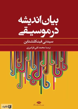 دانلود و معرفی کتاب بیان اندیشه در موسیقی اثر نی فینکشتاین