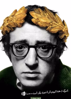 نمایشنامه مرگ «همچنین خدا» جزء نمایشنامه‌های دوران نخست فعالیت‌ وودی آلن بشمار می‌روند. نمایشنامه‌هایی با شمار زیادی بازیگر، سنت نمایشنامه‌های وودویل، ورود و خروج‌های سریه و پیاپی همچون کمدی‌های برادران مارکس تاثیر از شیوه تئاتر واقع گریز برشت، و گفت‌گوهایی یادآور جهان منطق‌گریز بکت.