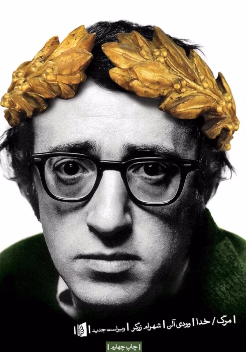 نمایشنامه مرگ «همچنین خدا» جزء نمایشنامه‌های دوران نخست فعالیت‌ وودی آلن بشمار می‌روند. نمایشنامه‌هایی با شمار زیادی بازیگر، سنت نمایشنامه‌های وودویل، ورود و خروج‌های سریه و پیاپی همچون کمدی‌های برادران مارکس تاثیر از شیوه تئاتر واقع گریز برشت، و گفت‌گوهایی یادآور جهان منطق‌گریز بکت.