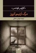 دانلود و معرفی کتاب مرگ آرتمیوکروز - کارلوس فوئنتس