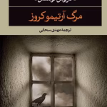 دانلود و معرفی کتاب مرگ آرتمیوکروز - کارلوس فوئنتس