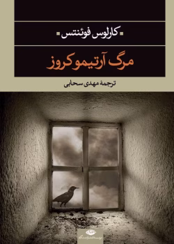 دانلود و معرفی کتاب مرگ آرتمیوکروز - کارلوس فوئنتس