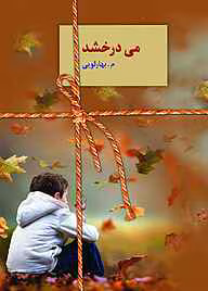 9555bd49-4e44-48a5-b332-3682ef9336f4 دانلود رمان می درخشد