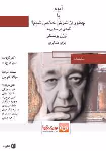 و معرفی کتاب آمده یا چطور از دستش خلاص شیم؟ – اوژن یونسکو | دانلود  | کتاب خوان
