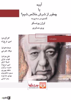 دانلود و معرفی کتاب آمده یا چطور از دستش خلاص شیم؟ - اوژن یونسکو