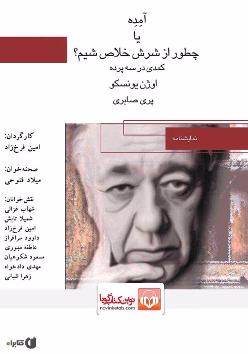 دانلود و معرفی کتاب آمده یا چطور از دستش خلاص شیم؟ - اوژن یونسکو