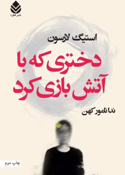 دانلود و معرفی کتاب دختری که با آتش بازی کرد اثر استیگ لارسون