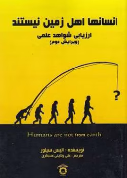 دانلود و معرفی کتاب انسان‌ها زمینی نیستند نوشته الیس سیلور
