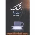 رمان اشک ستاره pdf