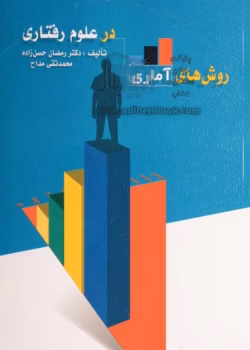 کتاب pdf روش های اماری در علوم رفتاری | حسن زاده و مداح