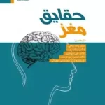 دانلود و معرفی کتاب حقایق مغز نتایج تحقیقات انجمن علوم اعصاب