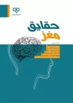 دانلود و معرفی کتاب حقایق مغز نتایج تحقیقات انجمن علوم اعصاب