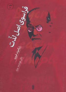 دانلود و معرفی کتاب ورای اصل لذت نوشته زیگموند فروید