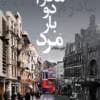 دانلود و معرفی کتاب مادرم دوبار مرد اثر الیف شاکاف