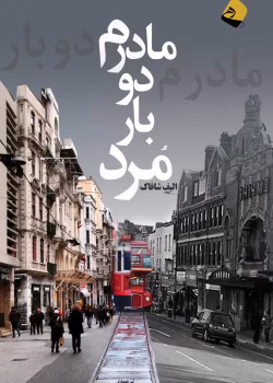 دانلود و معرفی کتاب مادرم دوبار مرد اثر الیف شاکاف