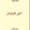 دانلود و معرفی کتاب آتش افروزان نوشته ماکس فریش