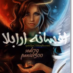 دانلود رمان افسانه آرابلا نویسندگان: sedi و paniz