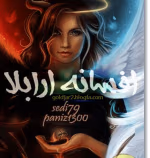 دانلود رمان افسانه آرابلا نویسندگان: sedi و paniz