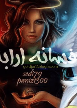 دانلود رمان افسانه آرابلا نویسندگان: sedi و paniz