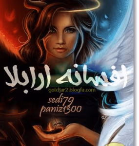 رمان افسانه آرابلا نویسندگان: sedi و paniz | دانلود  | کتاب خوان