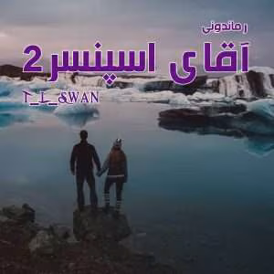 رمان آقای اسپنسر جلد دوم از مجموعه آقایان | دانلود  | کتاب خوان