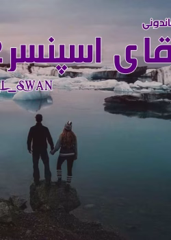 دانلود رمان آقای اسپنسر جلد دوم از مجموعه آقایان