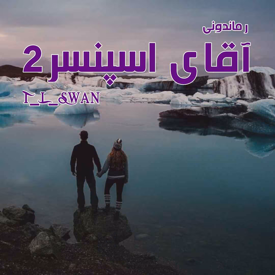 Aghaye_spenser دانلود رمان آقای اسپنسر جلد دوم از مجموعه آقایان