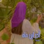 دانلود رمان آخر این ماه نویسنده: مهر سار