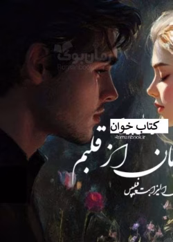 دانلود رمان امان از این قلبم