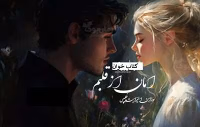 رمان امان از این قلبم | دانلود  | کتاب خوان