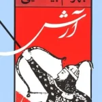 دانلود و معرفی کتاب آرش اثر بهرام بیضاعی