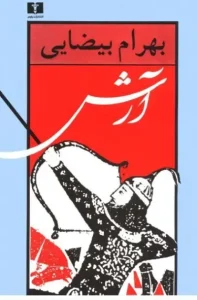 و معرفی کتاب آرش اثر بهرام بیضاعی | دانلود  | کتاب خوان